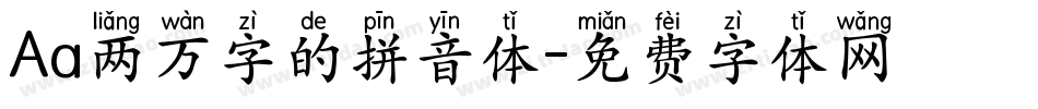 Aa两万字的拼音体字体转换