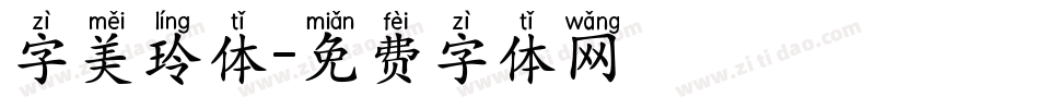 字美玲体字体转换