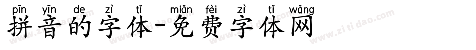 拼音的字体字体转换