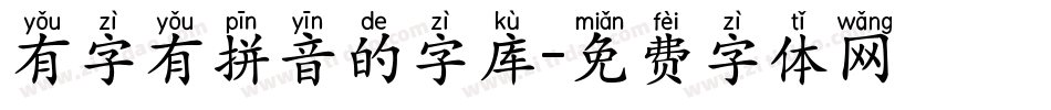 有字有拼音的字库字体转换