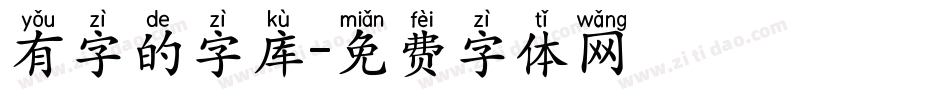 有字的字库字体转换