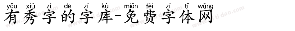 有秀字的字库字体转换