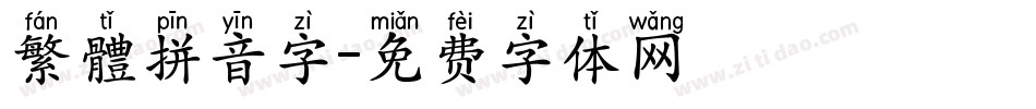 繁體拼音字字体转换