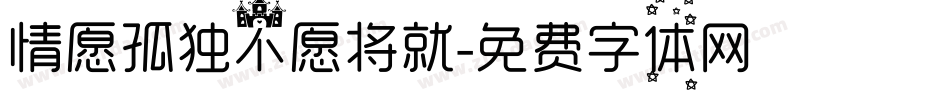 情愿孤独不愿将就字体转换