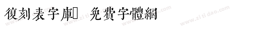 复刻表字库字体转换