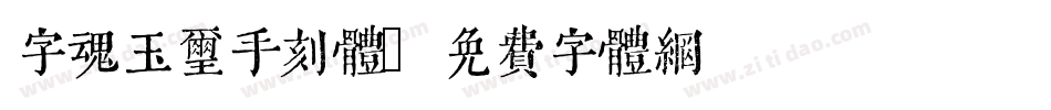 字魂玉玺手刻体字体转换