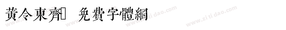 黄令东齐字体转换