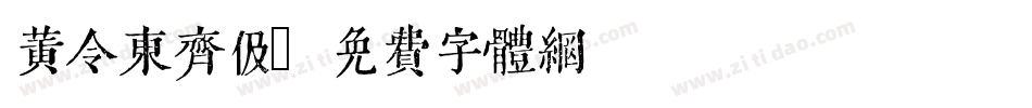 黄令东齐伋字体转换