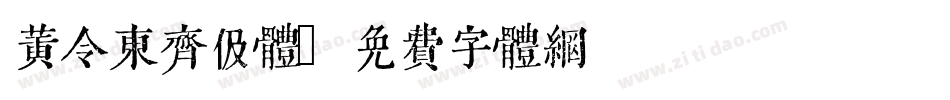 黄令东齐伋体字体转换