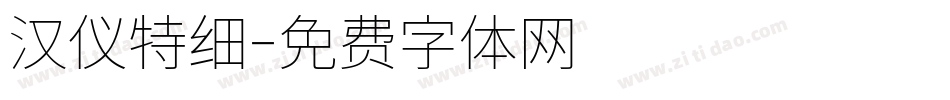 汉仪特细字体转换