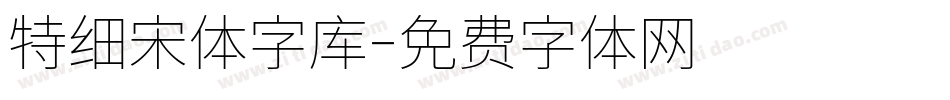 特细宋体字库字体转换