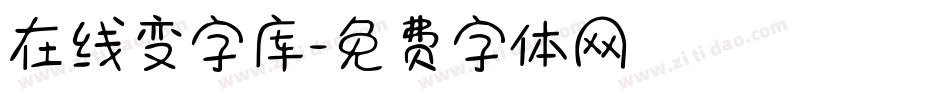 在线变字库字体转换