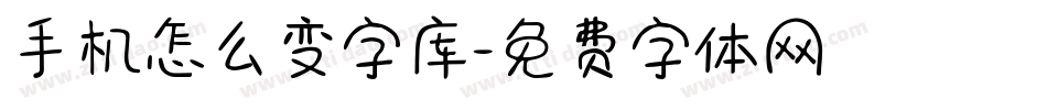 手机怎么变字库字体转换