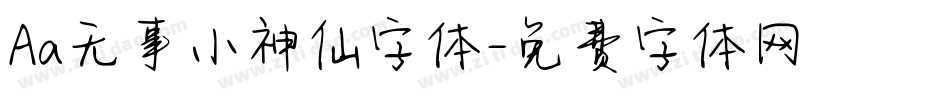 Aa无事小神仙字体字体转换