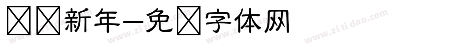 农历新年字体转换