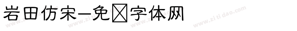 岩田仿宋字体转换