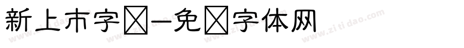 新上市字库字体转换