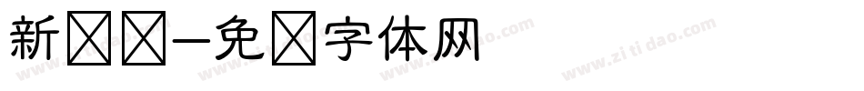 新农业字体转换