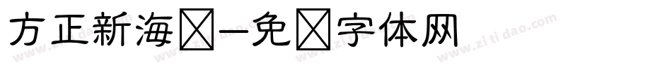 方正新海龙字体转换