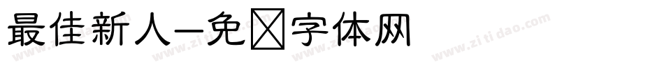 最佳新人字体转换