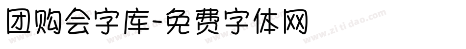 团购会字库字体转换