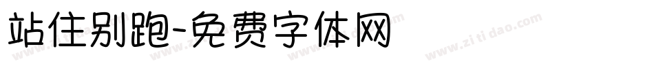 站住别跑字体转换