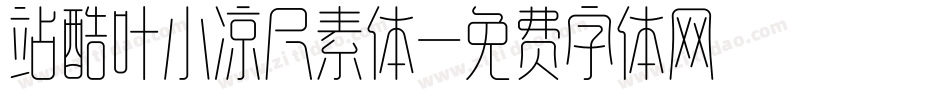 站酷叶小凉尺素体字体转换