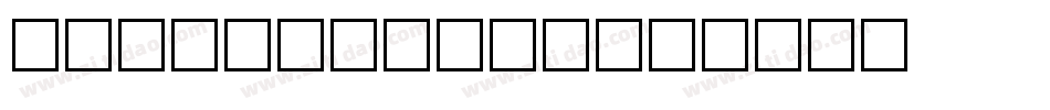 逸云tuibrowny字体转换