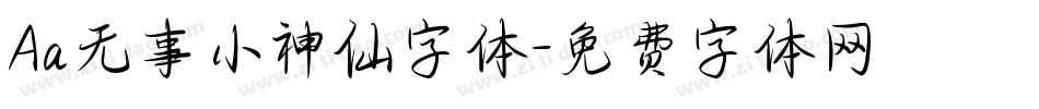 Aa无事小神仙字体字体转换