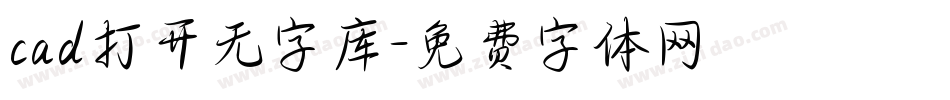 cad打开无字库字体转换