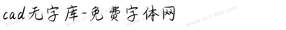 cad无字库字体转换