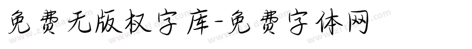 免费无版权字库字体转换