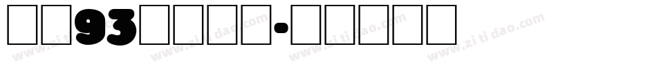 方正93矢量黑体字体转换