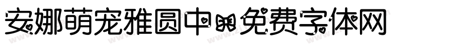 安娜萌宠雅圆中字体转换