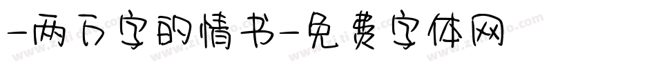 -两万字的情书字体转换