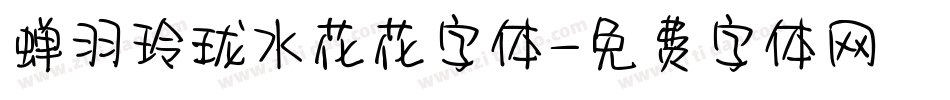 蝉羽玲珑水花花字体字体转换