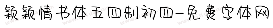 颖颖情书体五四制初四字体转换