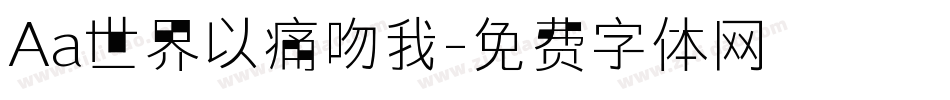 Aa世界以痛吻我字体转换