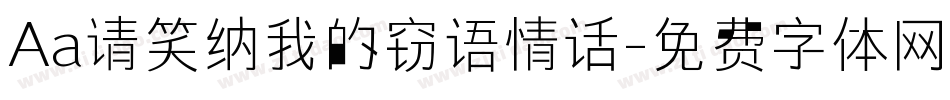 Aa请笑纳我的窃语情话字体转换