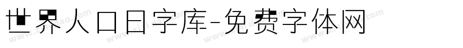 世界人口日字库字体转换