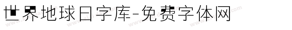 世界地球日字库字体转换