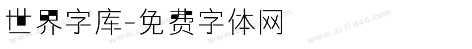 世界字库字体转换