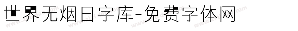 世界无烟日字库字体转换