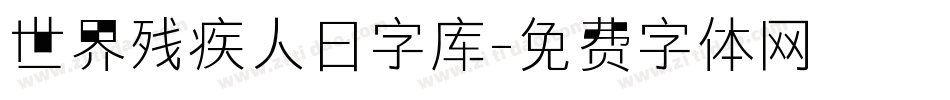 世界残疾人日字库字体转换