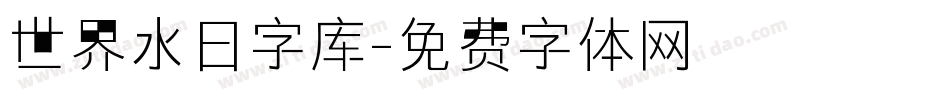 世界水日字库字体转换