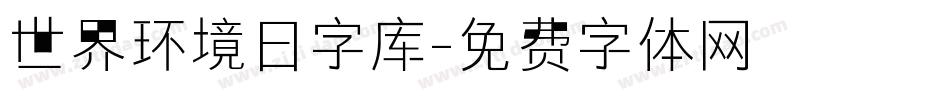 世界环境日字库字体转换