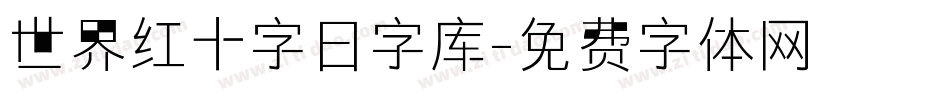 世界红十字日字库字体转换