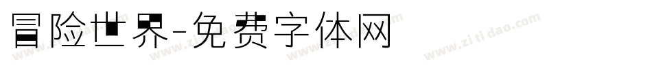 冒险世界字体转换