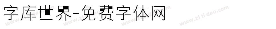 字库世界字体转换