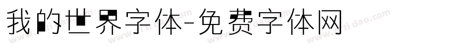 我的世界字体字体转换